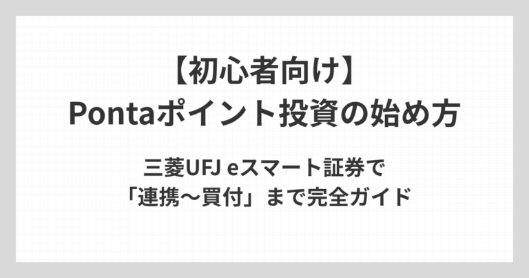 三菱UFJ eスマート証券を使ったPontaポイント投資の始め方を、連携から買付まで初心者向けに解説するアイキャッチ画像