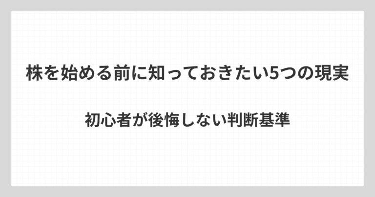 株を始める前に初心者が知っておきたい現実を5つに整理し、後悔しない判断基準を解説するアイキャッチ画像