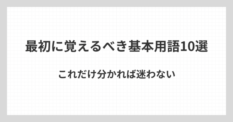 株初心者が最初に覚えておきたい基本的な投資用語を10個に絞って解説するアイキャッチ画像