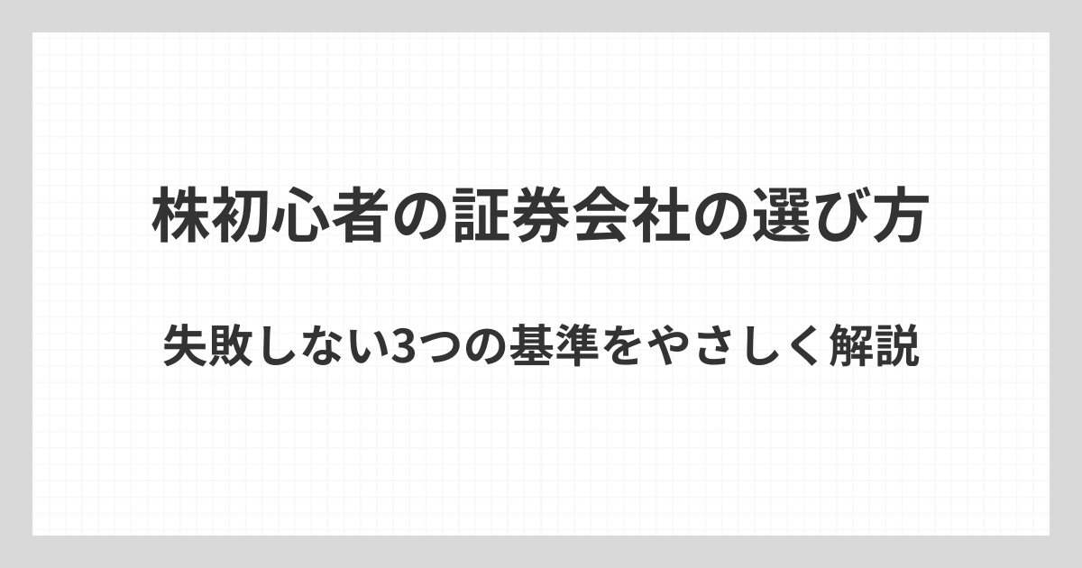 株初心者が証券会社を選ぶ際に失敗しないための3つの基準を、やさしく解説するアイキャッチ画像