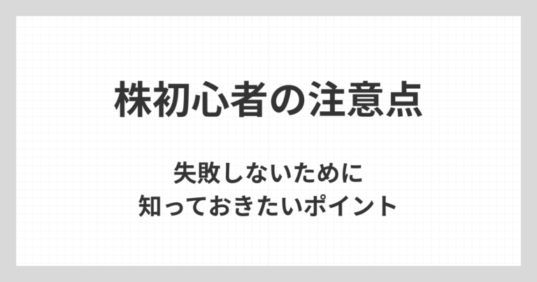 株初心者が失敗しないために知っておきたい注意点を整理したイメージ