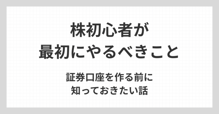株初心者が最初にやるべきことについて、証券口座を作る前に知っておきたい考え方を解説するアイキャッチ画像