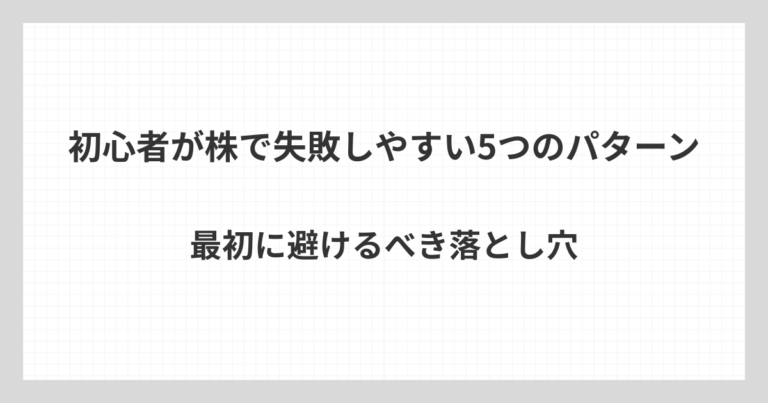 株初心者が陥りやすい失敗パターンを5つ紹介し、最初に避けるべきポイントを解説するアイキャッチ画像