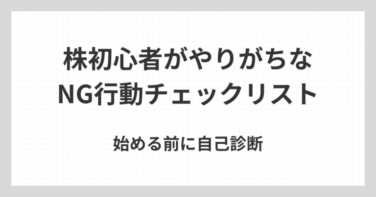 株初心者がやりがちなNG行動をチェックリスト形式で確認するイメージ