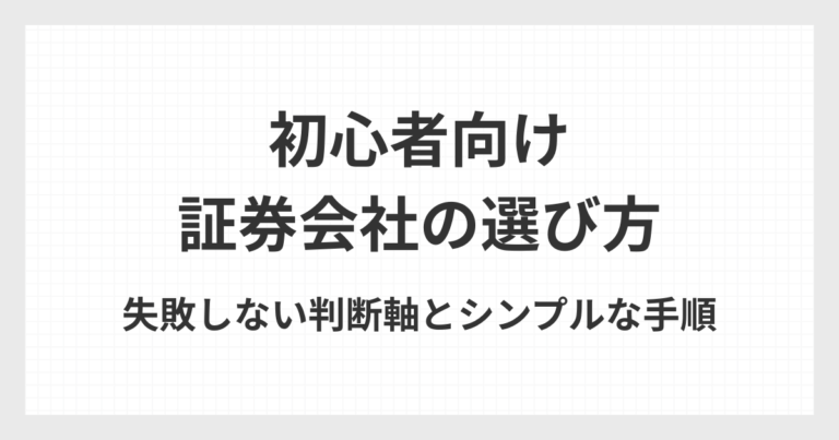 初心者向けに証券会社の選び方を考えるイメージイラスト
