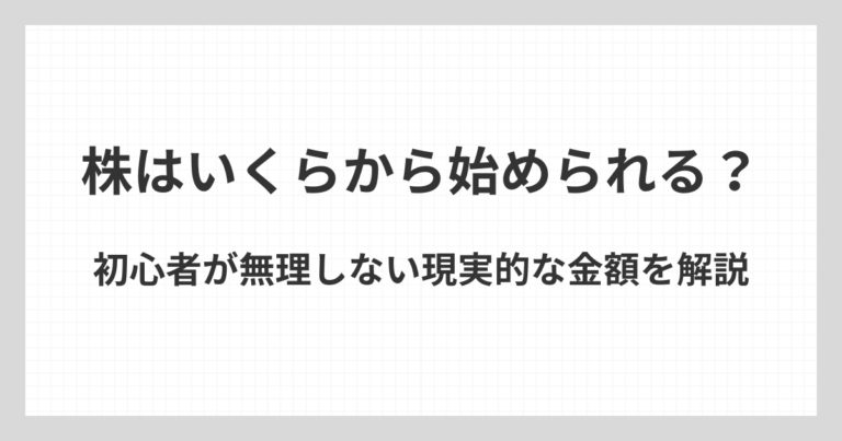 株投資はいくらから始められるのかについて、初心者が無理をしない現実的な金額の目安を解説するアイキャッチ画像