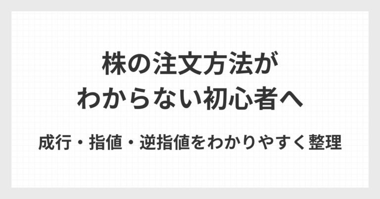 株の注文方法がわからない初心者向けに取引のやり方を整理した解説記事