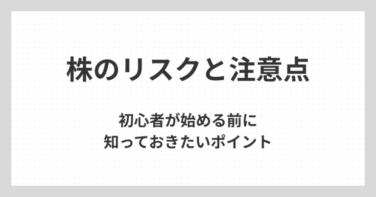 株のリスクや注意点を初心者向けにわかりやすく解説するイメージ