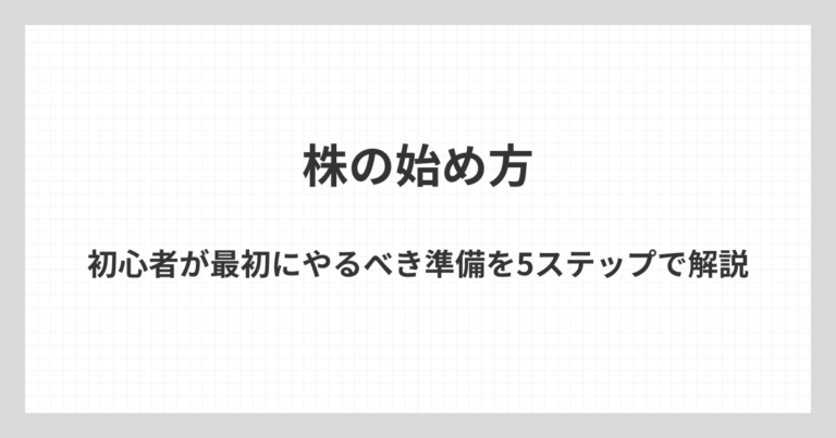 株をこれから始めたい初心者向けに、最初にやるべき準備を5つのステップでわかりやすく解説するアイキャッチ画像
