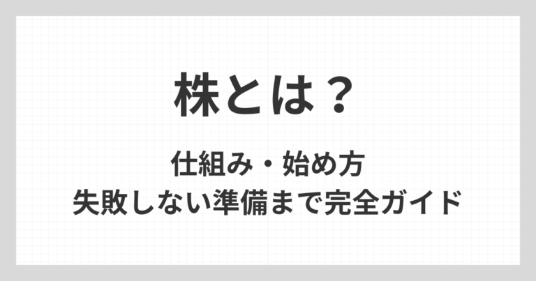 株の仕組みや始め方、失敗しないための準備までを初心者向けに総合的に解説するアイキャッチ画像