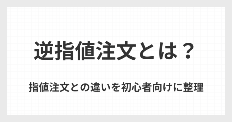 逆指値注文とは何かを初心者向けに整理し、指値注文との違いを解説した記事