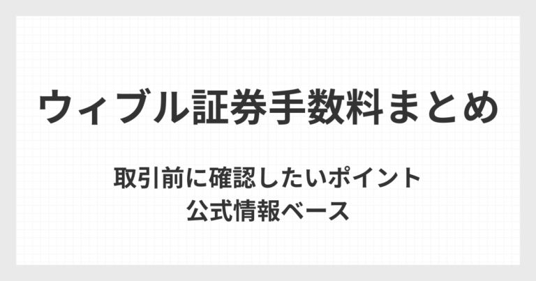ウィブル証券の手数料について取引前に確認したいポイントを整理した記事のアイキャッチ画像