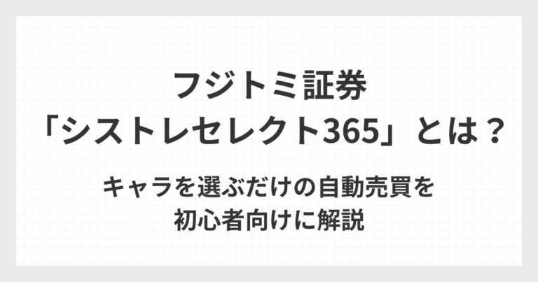 フジトミ証券のFX自動売買（シストレセレクト365）を初心者向けに解説するカテゴリ