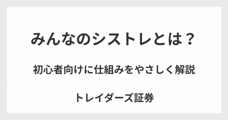 みんなのシストレの仕組みを初心者向けに解説する自動売買イメージ