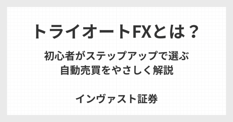トライオートFXの仕組みを初心者向けに解説する自動売買イメージ