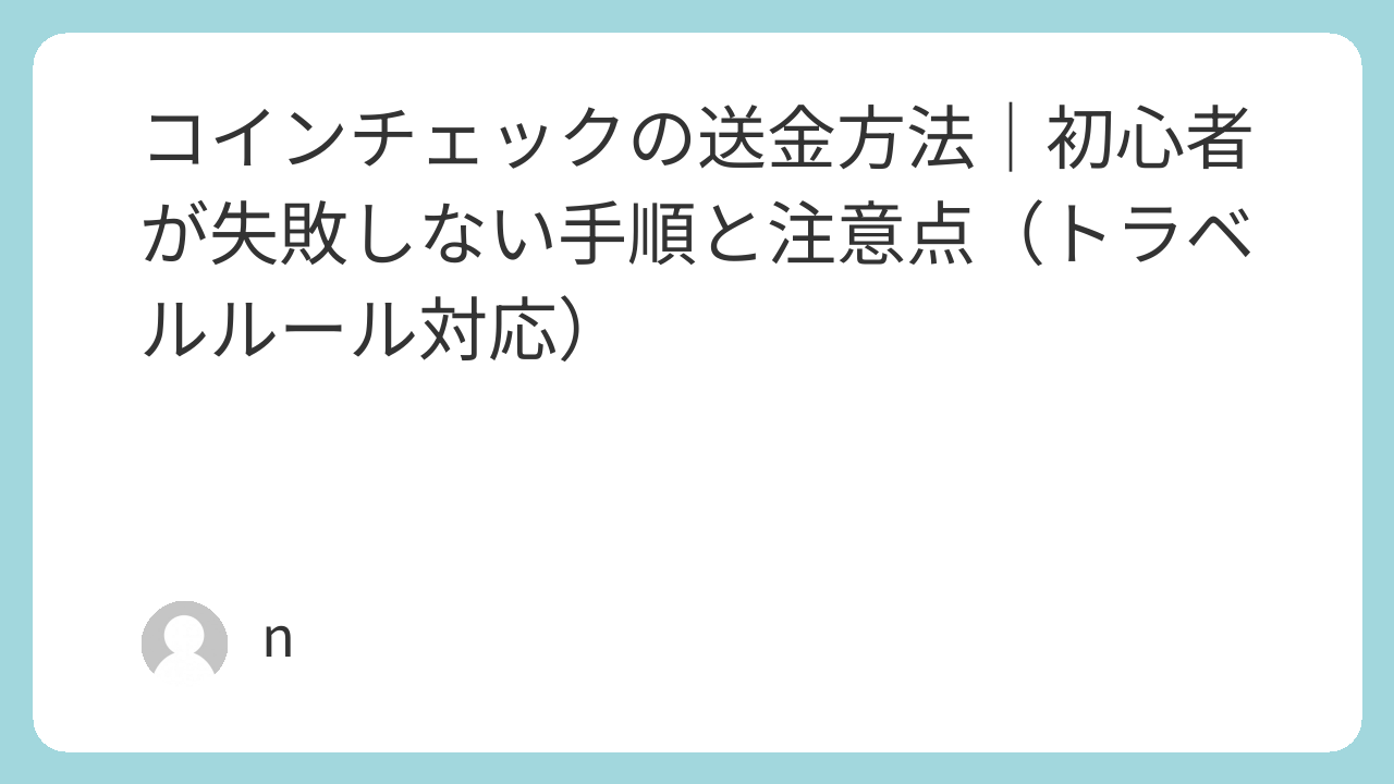 コインチェック送金方法｜初心者が失敗しない手順と注意点（トラベルルール対応） | 初心者でもできるコツコツ投資と無料お得術